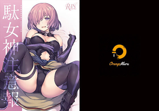 中出し|駄女神注意報❤OrangeMaru【】