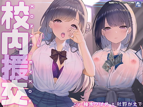 制服|校内援交〜隣の個室の行為が聞こえるリアルな緊張感〜【フォーリーサウンド】❤シロイルカ【】