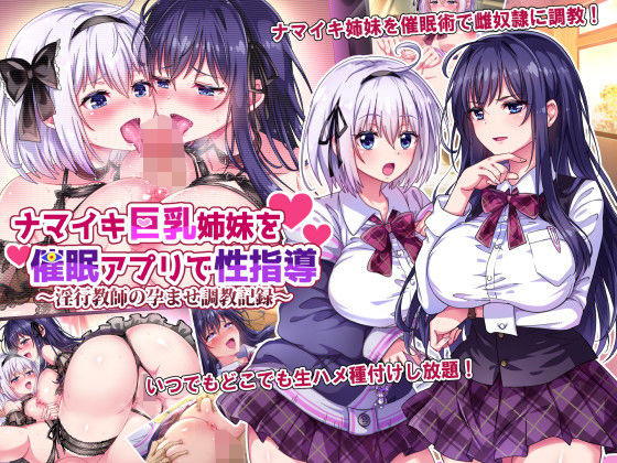 辱め|ナマイキ巨乳姉妹を催●アプリで性指導〜淫行教師の孕ませ調教記録〜❤へちま工房【】