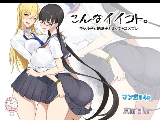 制服|こんなイイコト。❤真面目屋【】