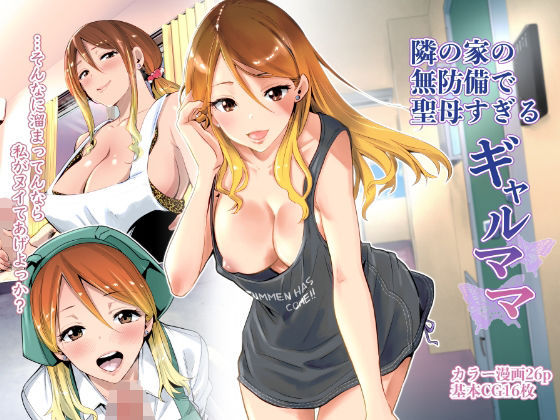 クンニ|隣の家の無防備で聖母すぎるギャルママ❤RK-2【】