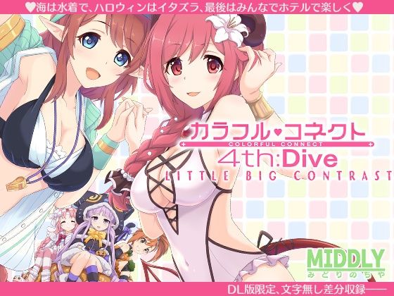巨乳|カラフルコネクト4th:Dive❤MIDDLY【】