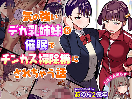 制服|気の強いデカ乳姉妹が催●でチンカス掃除機にされちゃう話❤あのんの大洪水伝説【】