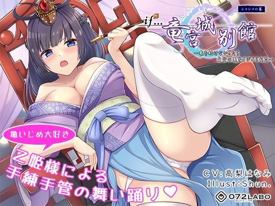 ファンタジー|【if童話】シコシコの宴（うたげ）「if…竜宮城別館」〜亀を助けなかったら自分の亀をイジメられた〜❤072LABO【】