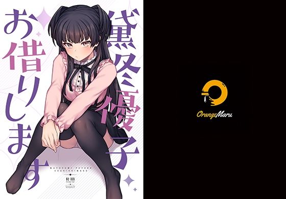 中出し|黛冬優子お借りします❤OrangeMaru【】