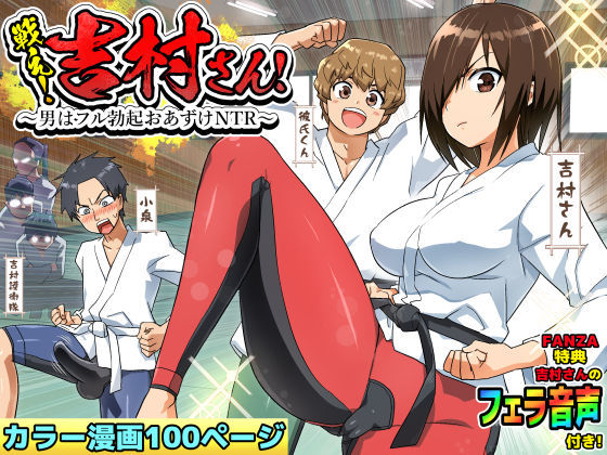 アクション・格闘|戦え！吉村さん！〜男はフル勃起おあずけNTR〜❤トイレ籠【】