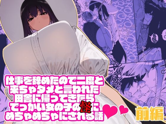 痴女|仕事を辞めたので二度と来ちゃダメと言われた田舎に帰ってきたらでっかい女の子の怪にめちゃめちゃにされる話 前編❤牛タン定食への恋【】