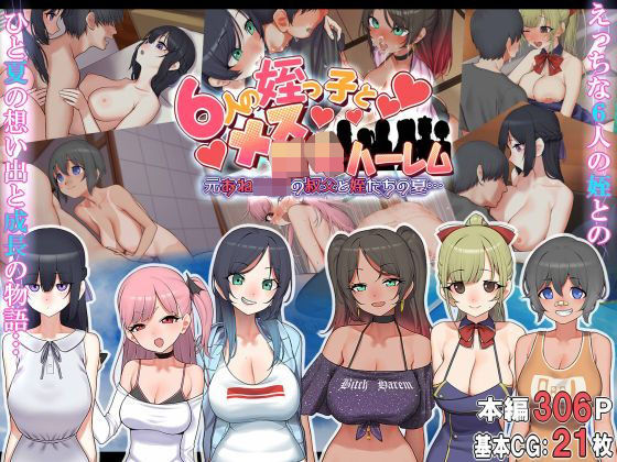 拘束|6人の姪っ子とメス〇キハーレム 〜元おねショタの叔父と姪たちの夏…〜❤なのかえいち【】