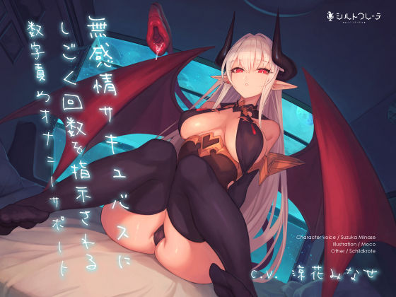 オナニー|無感情サキュバスにしごく回数を指示される数字責めオナニーサポート❤シルトクレーテ【】