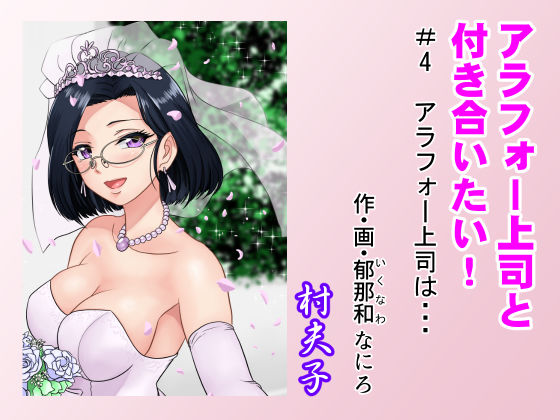 OL|アラフォー上司と付き合いたい！ ＃4アラフォー上司は…❤村夫子【】