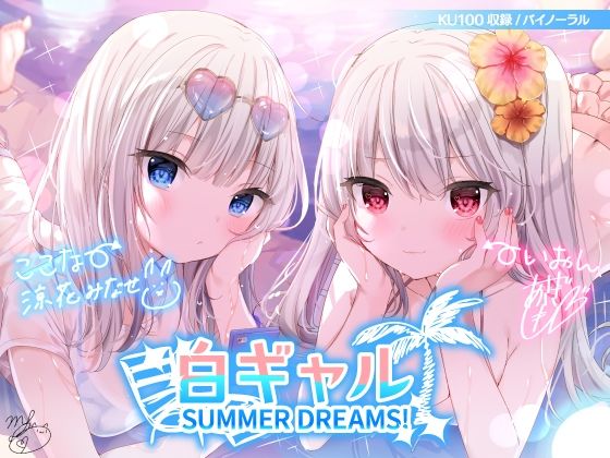 水着|白ギャルSUMMER DREAMS！ ＃ハメ映え小悪魔ダブルセックス♪【KU100収録】❤Deep；Dahlia【】