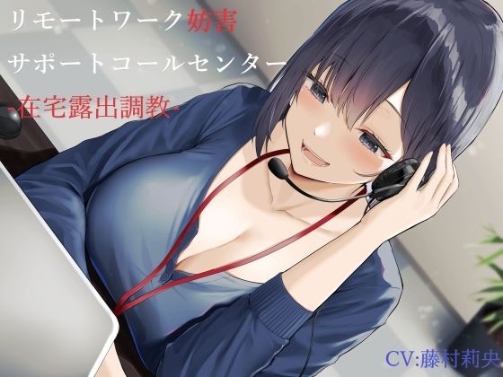 辱め|リモートワーク妨害サポートコールセンター-在宅露出調教-❤ヒット＆アウェイ【】