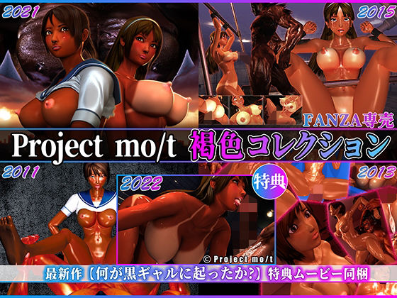3DCG|Project mo/t 褐色コレクション❤Project mo/t【】