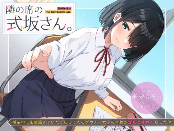 制服|隣の席の式坂さん。〜授業中に密着囁きでいたずらしてくるダウナー女子の本性が淫乱どすけべだった件〜❤UZMR【】