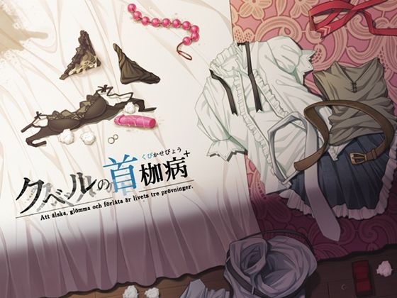 音声付き|クベルの首枷病＋❤やさぐれ喫煙所【】