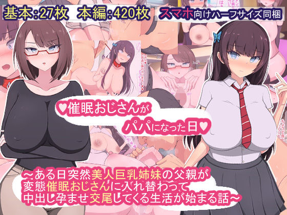 制服|催●おじさんがパパになった日〜ある日突然美人巨乳姉妹の父親が変態催●おじさんに入れ替わって中出し孕ませ交尾してくる生活が始まる話〜❤もぷもぷ【】