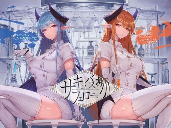 音声付き|サキュバス・フェロー【KU100】❤Hello，Sound！！【】