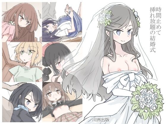 人妻・主婦|時間止めて挿れ放題の結婚式❤川洲出版【】