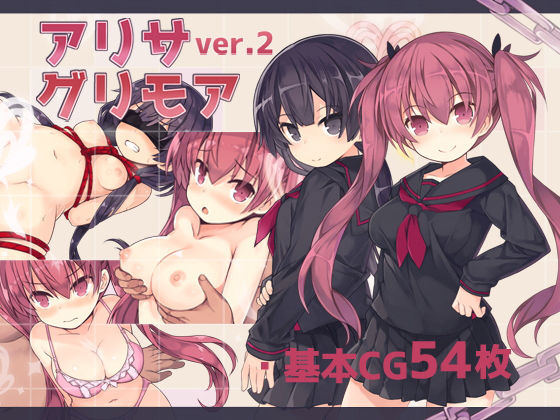 拘束|アリサグリモアver.2❤さーくるくらすけ倉庫【】