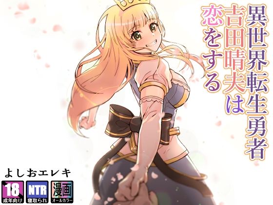 ファンタジー|異世界転生勇者吉田晴夫は恋をする❤トネリ団【】