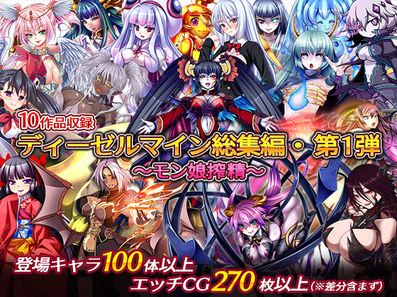 中出し|ディーゼルマイン総集編・第1弾〜モン娘搾精〜❤ディーゼルマイン【】