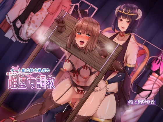 辱め|チート能力持ち勇者の無限コンティニュー雌堕ち調教❤ヒット＆アウェイ【】