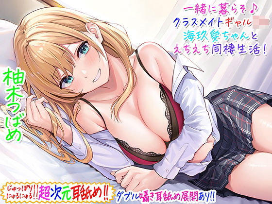 ギャル|【超次元耳舐め！！】一緒に暮らそ♪クラスメイトJKギャル海玖愛ちゃんとえちえち同棲生活！【3時間30分】❤C_Realization【】