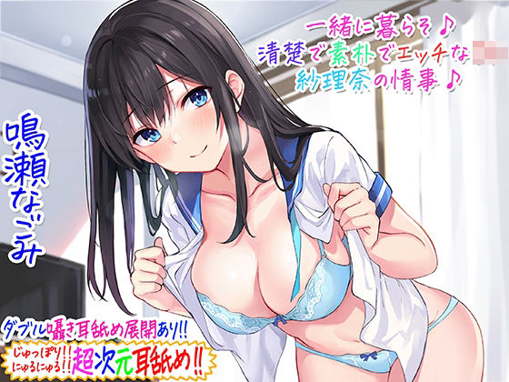 中出し|【超次元耳舐め！！】一緒に暮らそ♪清楚で素朴でエッチなJK紗理奈の情事♪【3時間05分】❤C_Realization【】