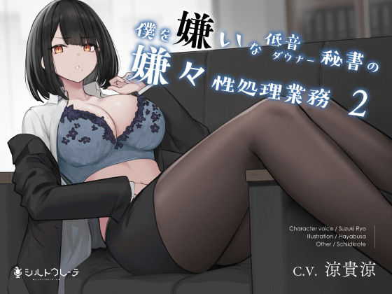 秘書|僕を嫌いな低音ダウナー秘書の嫌々性処理業務2❤シルトクレーテ【】