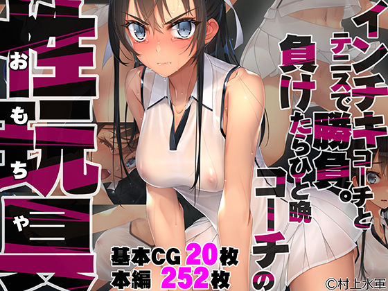 拘束|インチキコーチとテニスで勝負。負けたらひと晩コーチの性玩具（おもちゃ）❤村上水軍の館【】