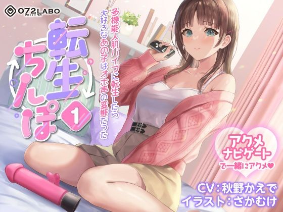 デモ・体験版あり|【うめき喘ぎ♪】アクメナビゲート付き★一緒にアクメ♪「転生ちんぽ1」〜多機能人肌バイブに転生したら大好きなあの子はオホ声の変態だった〜【オナサポ】❤072LABO【】