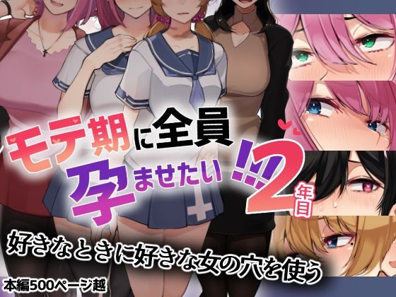 辱め|モテ期に全員孕ませたい！！！2年目❤花澤すおう。【】