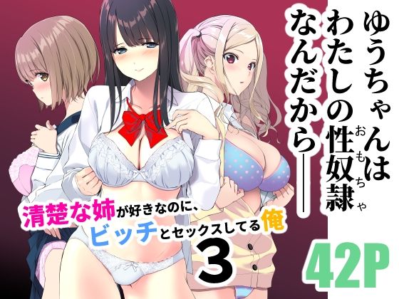 学園もの|清楚な姉が好きなのに、ビッチとセックスしてる俺3❤裏FMO【】