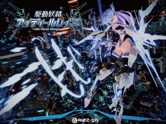 デモ・体験版あり|【大型アップデート】駆動妖精アイディールレイズR18 Ver2.1.5❤Riez-ON【】