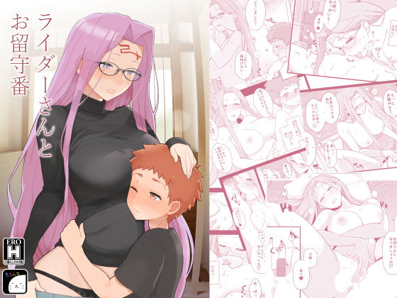 おっぱい|ライダーさんとお留守番❤もちんち【】