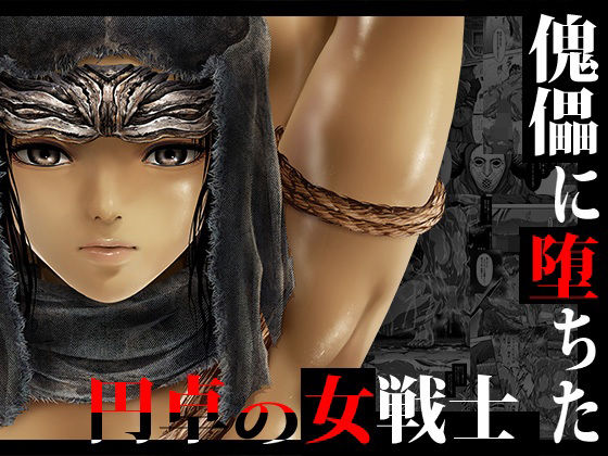 ファンタジー|傀儡に堕ちた円卓の女戦士❤Yokohama Junky【】