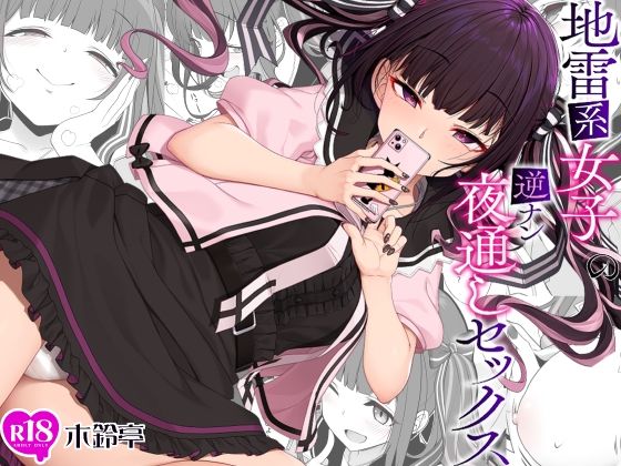 ニーソックス|地雷系女子の逆ナン夜通しセックス❤木鈴亭【】