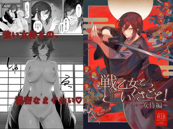 ファンタジー|戦乙女といくさごと！〜女侍編〜❤ねこのおやしろ【】