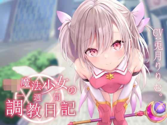 処女|【オホ声調教】ロリ魔法少女の一週間調教日記❤あくあぽけっと【】