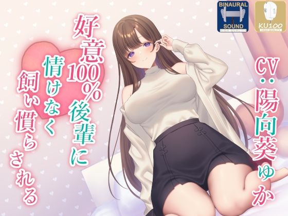 処女|【全肯定】好意100％後輩に情けなく飼い慣らされる【全パート褒められ】❤あくあぽけっと【】