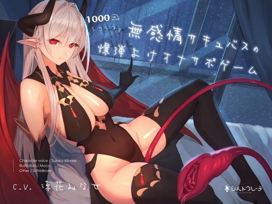 天使・悪魔|無感情サキュバスの1000回シコシコ爆弾よけオナサポゲーム❤シルトクレーテ【】