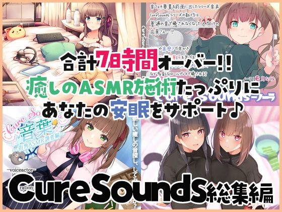 音声付き|【癒しのASMR施術7時間】あなたの安眠をサポート！Cure Sounds総集編・全年齢版❤ディーブルスト【】