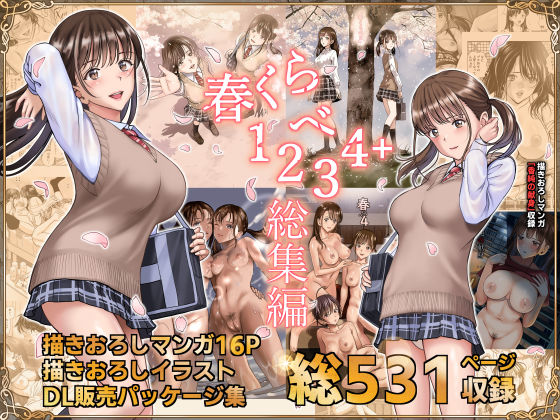 辱め|春くらべ総集編❤ハイエロ【】