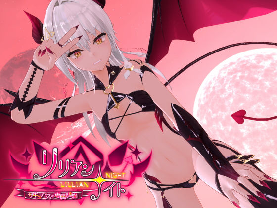 3DCG|リリアン☆ナイト サキュバスの専属契約❤ノキスタ【】