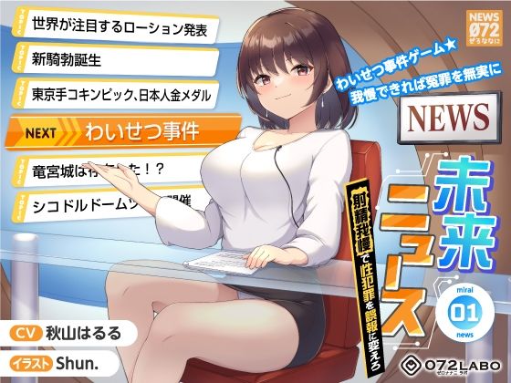 中出し|【タイムリープ】わいせつ事件ゲーム★我慢できれば冤罪を無実に「未来ニュース1」〜射精我慢で性犯罪を誤報に変えろ〜❤072LABO【】