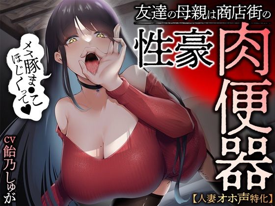 人妻・主婦|【人妻オホ声特化】友達の母親は商店街の性豪肉便器❤あぶそりゅ〜と【】