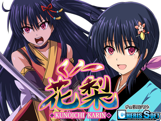 ファンタジー|くノ一花梨❤チェリスソフト【】