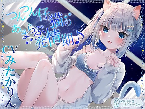 ネコミミ・獣系|つんつん仔猫のあまらぶ発情期♪【KU100バイノーラル】❤居酒屋少女【】