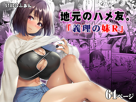 幼なじみ|地元のハメ友。義理の妹R❤STUDIOふあん【】