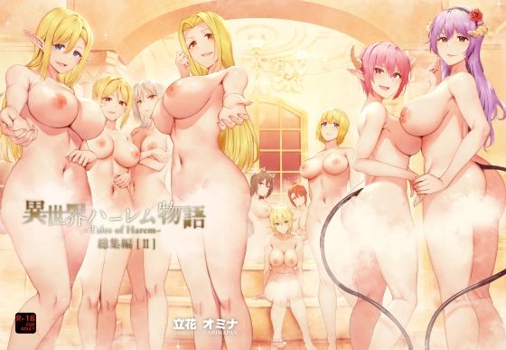 ファンタジー|異世界ハーレム物語総集編2❤しまぱん【】